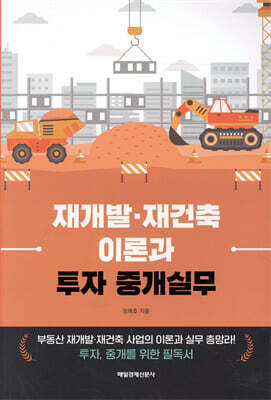 재개발·재건축 이론과 투자 중개실무