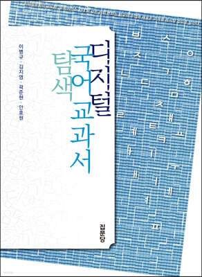 디지털 국어 교과서 탐색