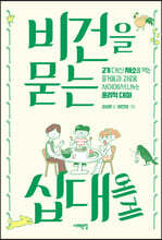 비건을 묻는 십대에게