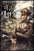 [세트] 검은머리 미군 대원수 (총26권/완결)