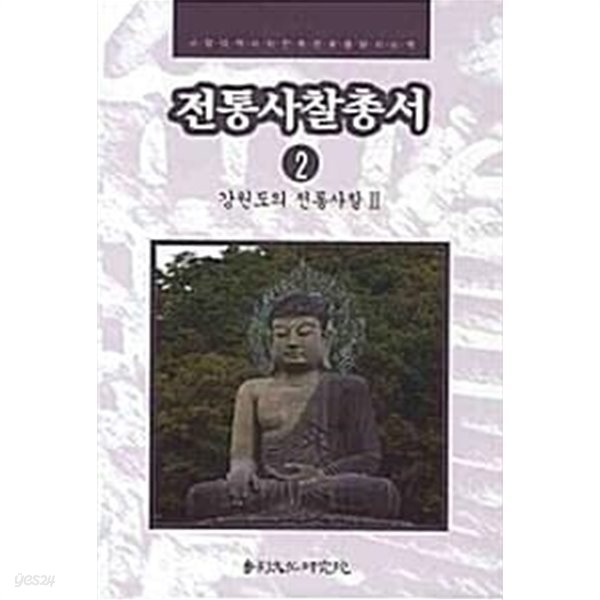 전통사찰총서 2 (강원도의 전통사찰 2)