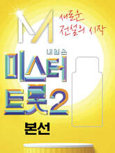 [USB] 내일은 미스터트롯 2 : 본선