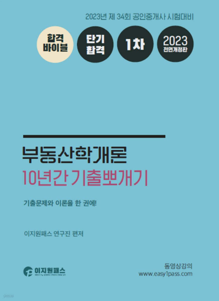 2023 1차 10년간 기출뽀개기 부동산학개론