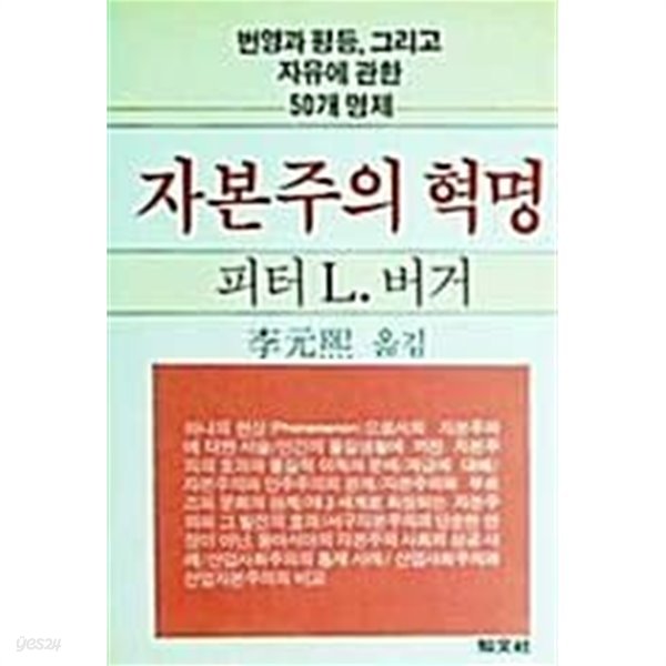 자본주의 혁명 (번영과 평등,그리고 자유에 관한 50개 명제)