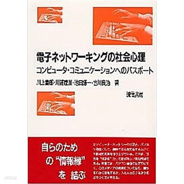 電子ネットワ-キングの社?心理 : コンピュ-タ?コミュニケ-ションへのパスポ-ト