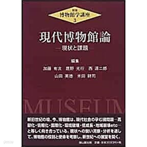 現代博物館論. 現狀と課題 現狀と課題 (現狀と課題)