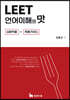2024 LEET 언어이해의 맛 [심화적용 + 독해가이드]