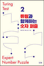 튜링과 함께하는 숫자 퍼즐