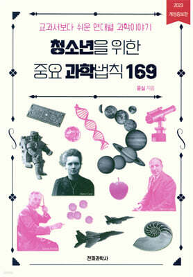 청소년을 위한 중요 과학법칙 169