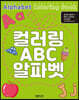 컬러링 ABC 알파벳