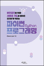 새로운 각도로 풀어쓴 진지하게 익히는 파이썬 프로그래밍