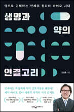 생명과 약의 연결고리