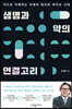 생명과 약의 연결고리
