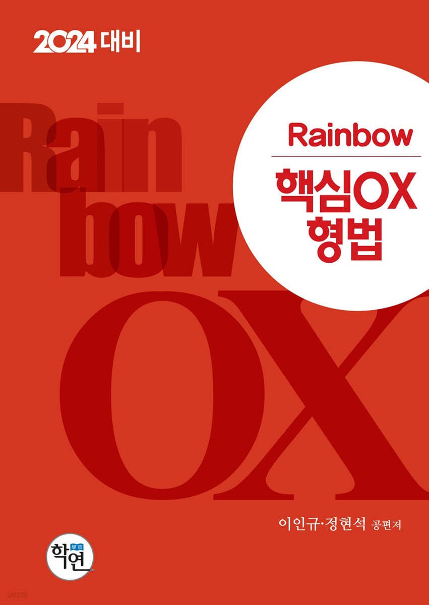 2024 Rainbow 핵심OX 형법