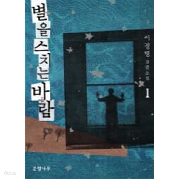 별을 스치는 바람 1