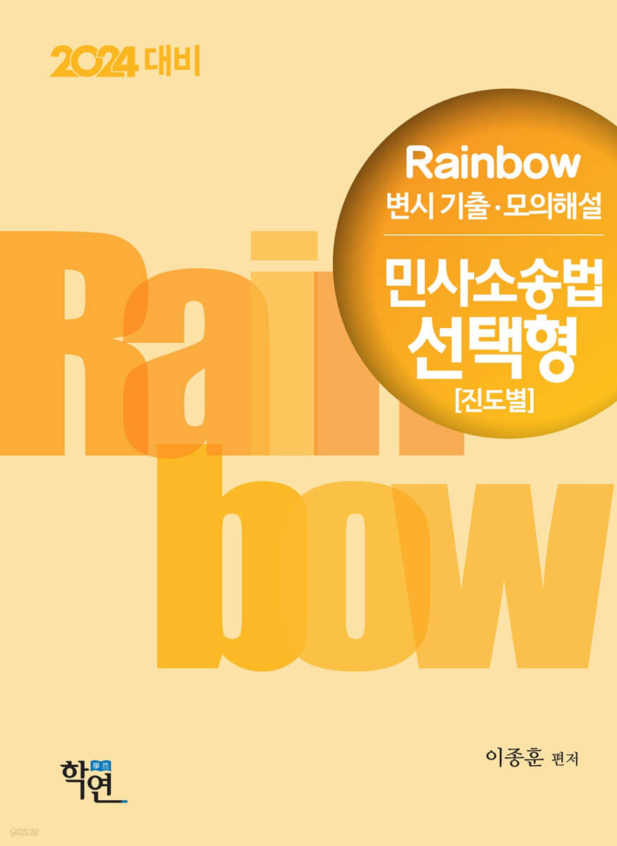 2024 Rainbow 변시 기출&#183;모의해설 민사소송법 선택형(진도별)