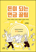 돈이 되는 연금 꿀팁