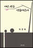 이번 생은 연습이었어