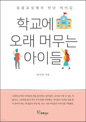 학교에 오래 머무는 아이들