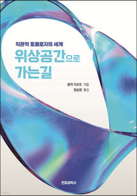위상공간으로 가는 길