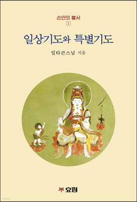 일상기도와 특별기도