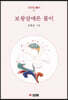 보왕삼매론 풀이