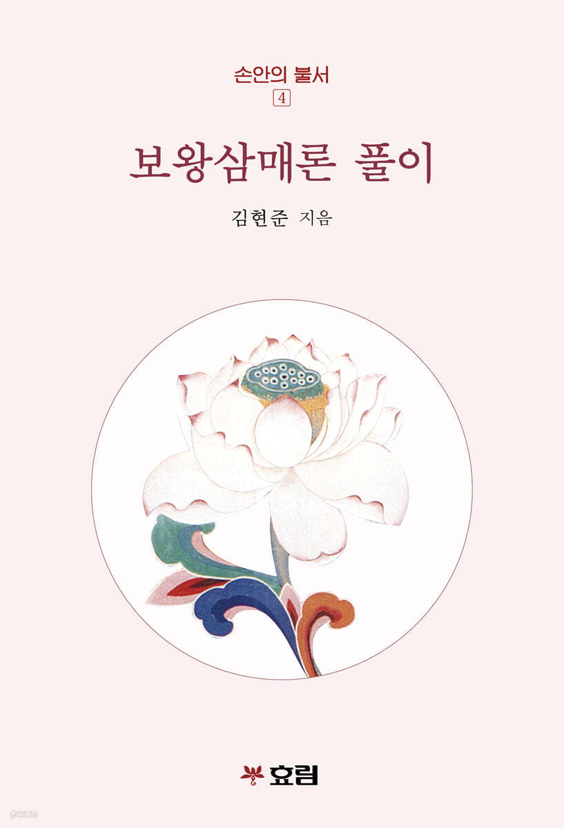 보왕삼매론 풀이