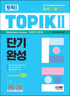 한국어능력시험 TOPIK Ⅱ(토픽 Ⅱ) 단기완성 + 무료 동영상