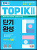 한국어능력시험 TOPIK Ⅱ(토픽 Ⅱ) 단기완성 + 무료 동영상