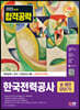 2023 최신판 한국전력공사 송·배전담당(가) 직무능력+상식+모의고사 4회+무료한국사특강