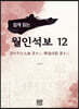 쉽게 읽는 월인석보 12