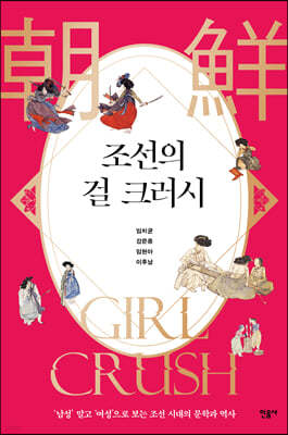 조선의 걸 크러시