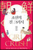 조선의 걸 크러시
