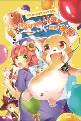 태양의 마녀 나코와 코기 봉봉 6