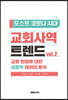 포스트 코로나 시대 교회사역 트렌드 2