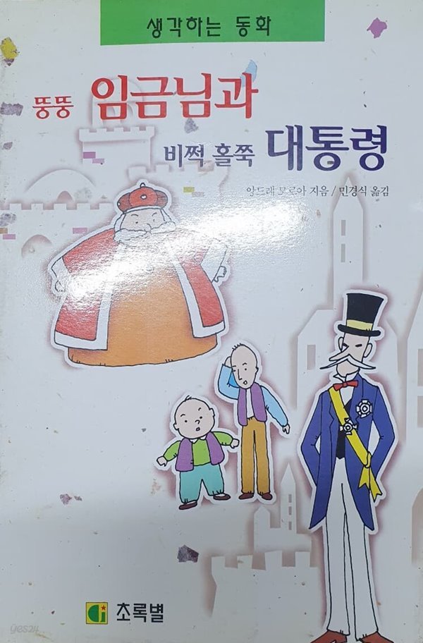 뚱뚱 임금님과 비쩍 홀쭉 대통령