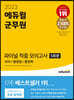 2023 에듀윌 군무원 파이널 적중 모의고사 5회분(국어+행정법+행정학)