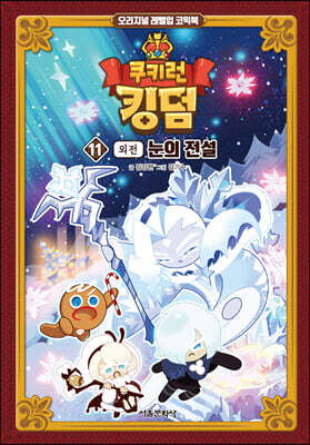 쿠키런 킹덤 11 : 눈의 전설 (외전)