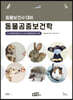 동물보건사 대비 동물공중보건학