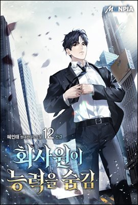 회사원이 능력을 숨김 12권 (완결)