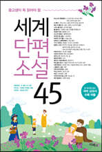 중고생이 꼭 읽어야 할 세계단편소설 45