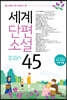 중고생이 꼭 읽어야 할 세계단편소설 45