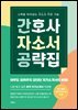 간호사 자소서 공략집