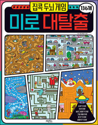 집콕 두뇌 게임 미로 대탈출 136개