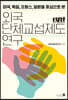 외국 단체교섭제도 연구
