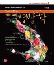 Wardlaw 생활 속의 영양학