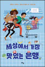 세상에서 가장 맛있는 은행