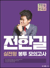 2023 전한길 한국사 실전형 봉투 모의고사