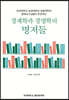 경제학과 경영학의 명저들
