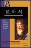 BECNT - 로마서
